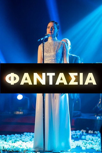 Φαντασία poster