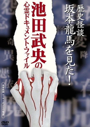 Movie poster for Rekishi Kaidan Sakamoto Ryōma o Mita! (2005)