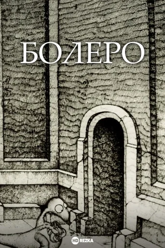 Movie poster for Bolero (1992)