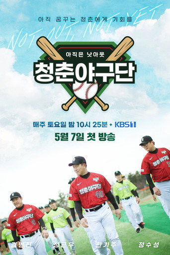 Series poster for 청춘야구단: 아직은 낫아웃 (2022)