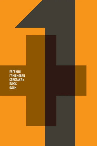 Евгений Гришковец: +1 poster