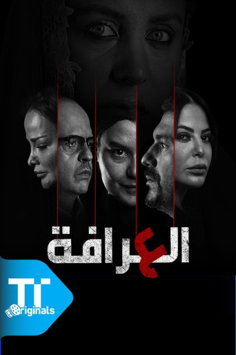العرافة poster