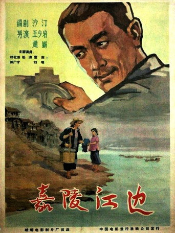 Movie poster for 嘉陵江边 (1960)