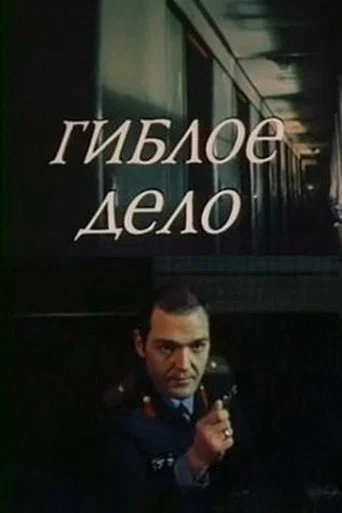 Movie poster for Гиблое дело (1981)