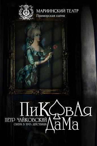 Movie poster for Пиковая Дама (2007)