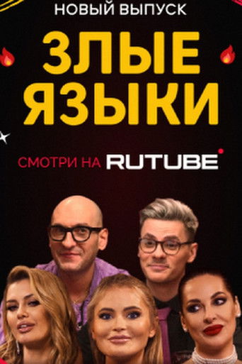 Злые языки poster