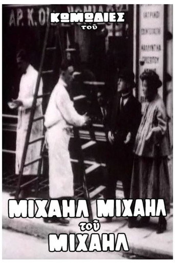 Movie poster for Ο Μιχαήλ δεν έχει ψιλά (1926)