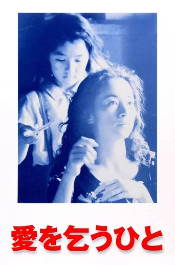 Movie poster for Begging for Love (1998)