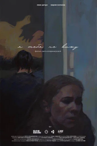 Movie poster for Я тебя не вижу (2026)