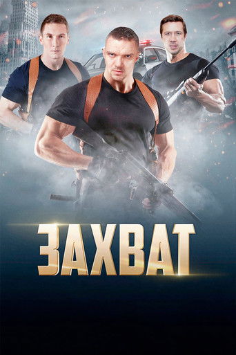 Захват poster