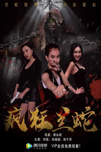 Movie poster for 疯狂兰蛇 (2019)