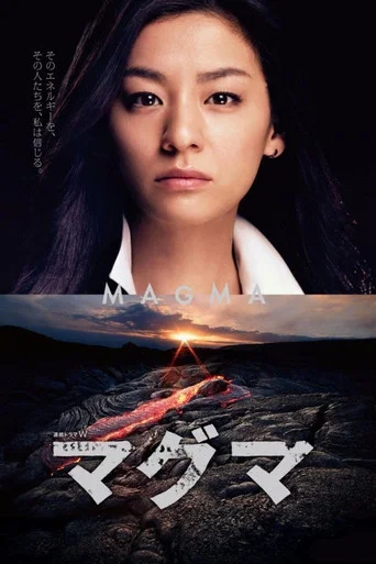 Series poster for マグマ (2012)