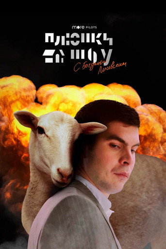 Series poster for Plushki Show (2020)
