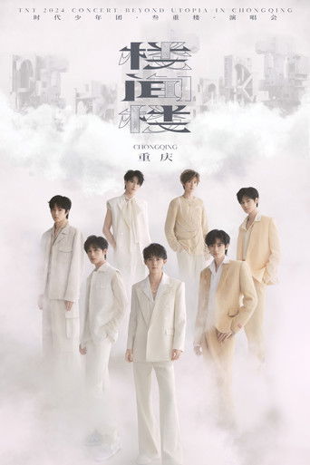 时代少年团叁重楼「楼间楼」演唱会重庆站5月3日场 poster