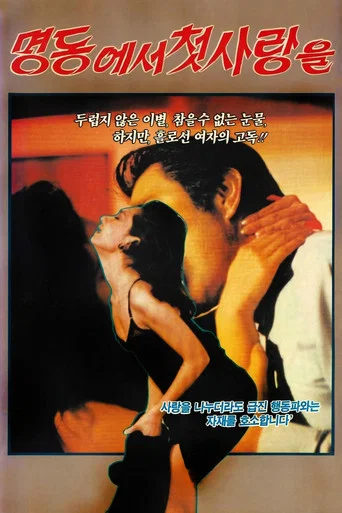 Movie poster for First love at Myeong Dong (1974)