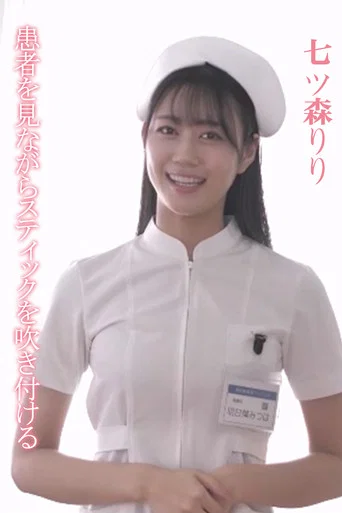 Movie poster for SONE-527 患者を見ながらスティックを吹き付ける 明日葉みつは (2025)