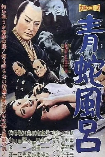 Movie poster for Blue Snake Bath (1959)