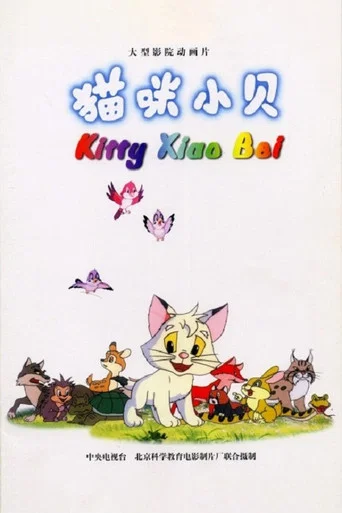 Movie poster for Kitty Xiao Bei (1999)