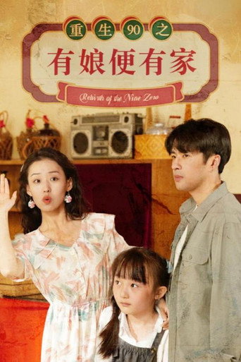 重生90之有娘便有家 poster