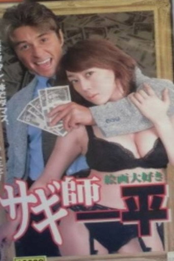 Movie poster for Swindler's Ippei 7: I Love Painting! (2001)