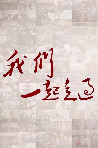 我们一起走过 poster