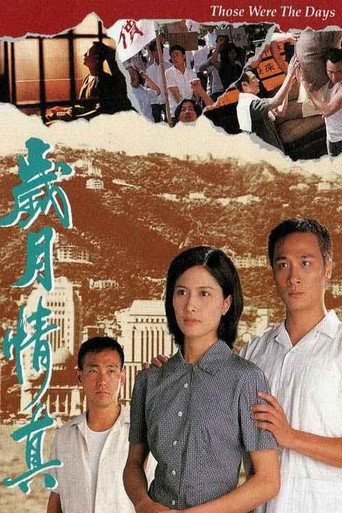 Movie poster for Those Were the Days (1995)