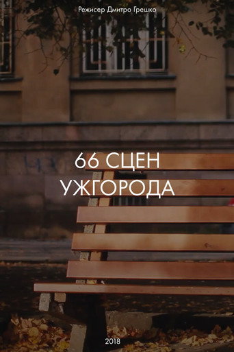 Movie poster for 66 Scenes of Uzhgorod (2018)