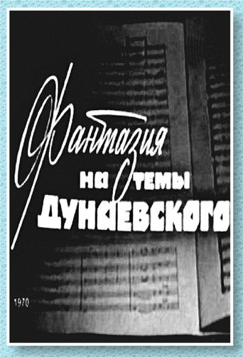 Movie poster for Фантазия на тему Дунаевского