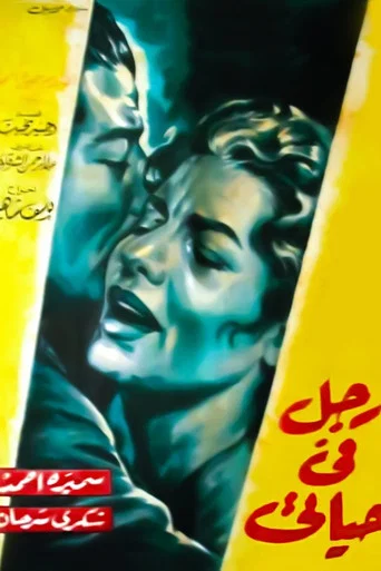 Movie poster for A Man in My Life (1961)