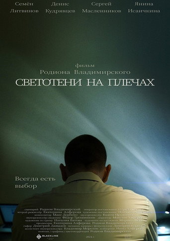 Movie poster for Light and Shadow on the Shoulders (2025)