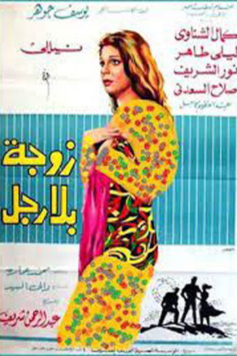 Movie poster for A Wife Without a Man (1969)