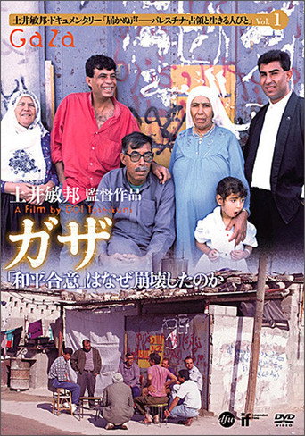 Movie poster for Gaza (2009)