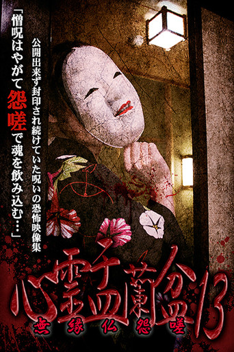 Movie poster for Psychic Yuranbon 13: Unrelated Buddha Resentment (2020)