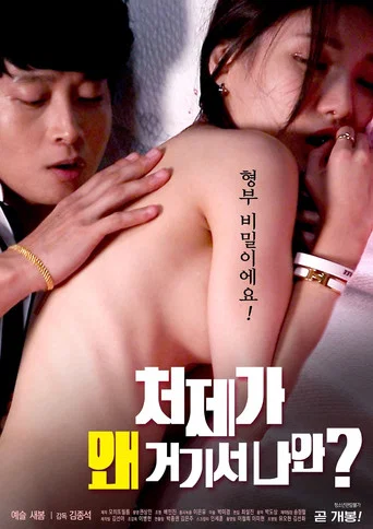 Movie poster for Why My Sister-in-law Comes Out of There (2020)
