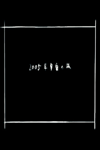 Movie poster for 2005 Space Odyssey (2005)