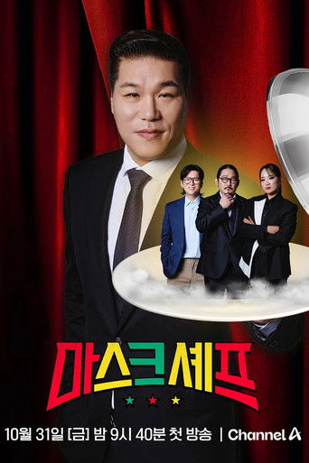 마스크셰프 poster