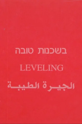 Movie poster for Leveling (1991)