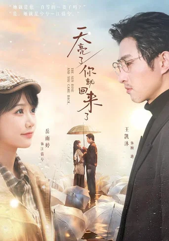 Series poster for 天亮了，你就回来了 (2026)