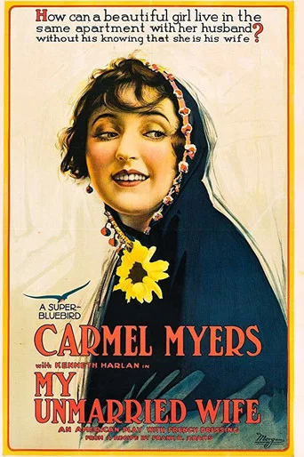 Movie poster for My Unmarried Wife (1918)