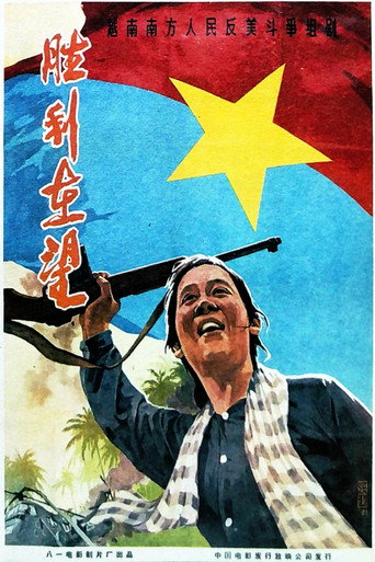 Movie poster for 胜利在望 (1965)