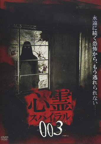 Movie poster for Spirit Spiral 003 (2019)