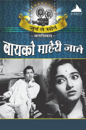 Movie poster for Bayko Maheri Jaate (1963)