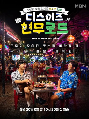 Series poster for 디스이즈 현무로드 (2026)
