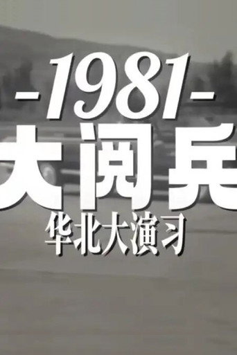 Movie poster for 1981年华北大阅兵 (1981)