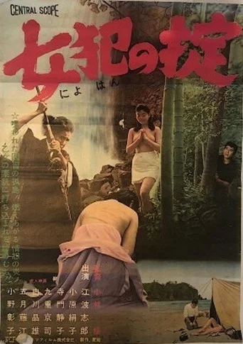 Movie poster for The Rules of Sexual Relations with Women (1963)