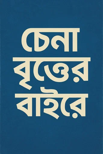 Movie poster for Chena Britter Baire (2002)