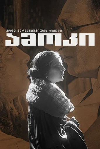 Movie poster for Amoki (1928)