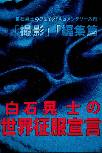 Koji Shiraishi's Declaration of World Domination poster