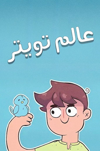 Movie poster for World of Twitter (2014)
