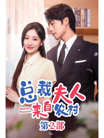总裁夫人来自农村2 poster